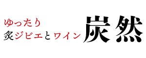 ゆったり 炙ジビエとワイン 炭然